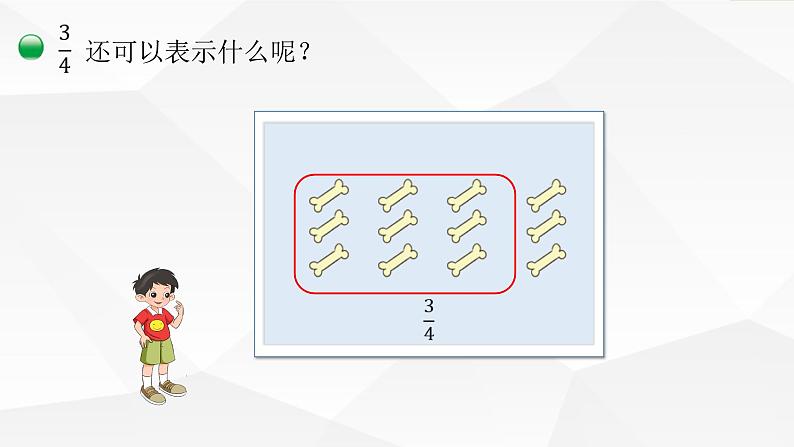 小学数学 北师大版 五年级上 第五单元第1课时《分数的再认识（一）》 课件第7页