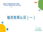 小学数学 北师大版 五年级上册 第二单元第1课时《轴对称再认识（一）》 课件