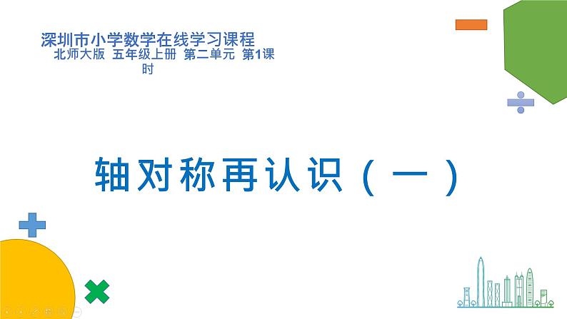 小学数学 北师大版 五年级上册 第二单元第1课时《轴对称再认识（一）》 课件第1页