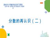 小学数学 北师大版 五年级上 第五单元第2课时《分数的再认识（二）》 课件