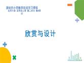小学数学 北师大版 五年级上册 第二单元第4课时《欣赏与设计》课件