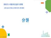 小学数学 北师大版 五年级上册 第五单元第3课时《分饼》 课件