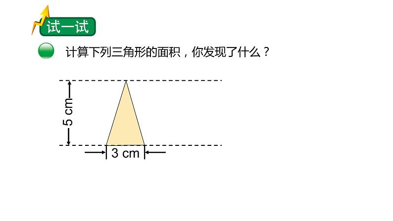 小学数学 北师大版 五年级上 第四单元第6课时《探索活动：三角形的面积（试一试）》 课件04