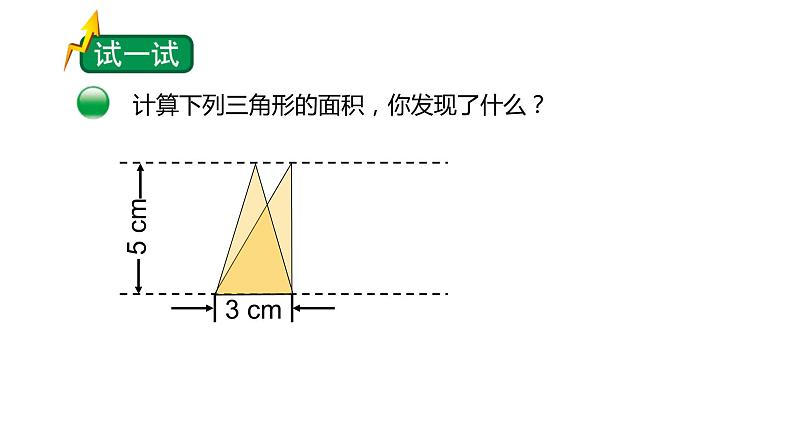 小学数学 北师大版 五年级上 第四单元第6课时《探索活动：三角形的面积（试一试）》 课件05