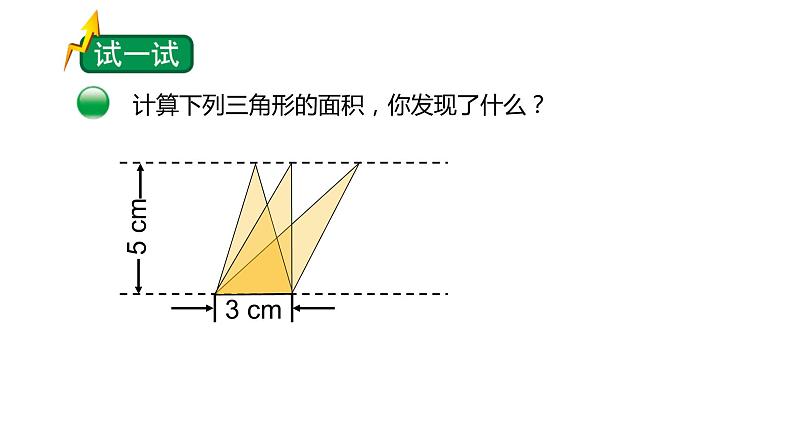 小学数学 北师大版 五年级上 第四单元第6课时《探索活动：三角形的面积（试一试）》 课件06