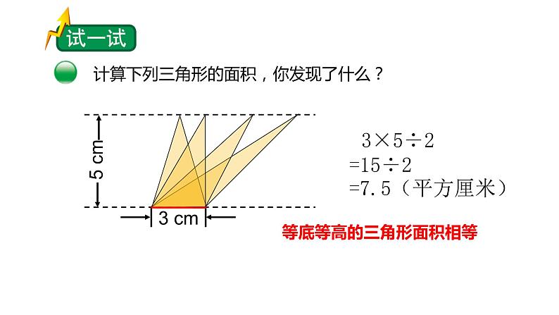 小学数学 北师大版 五年级上 第四单元第6课时《探索活动：三角形的面积（试一试）》 课件07