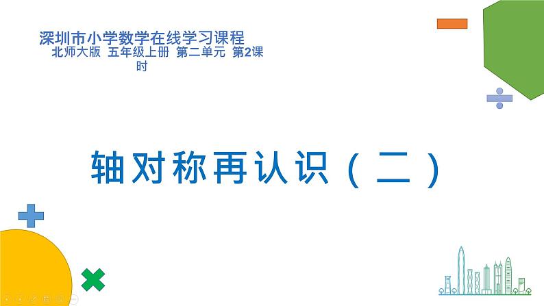 小学数学 北师大版 五年级上册 第二单元第2课时《轴对称再认识（二）》 课件第1页