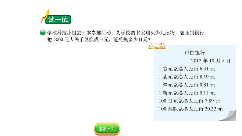 小学数学 北师大版 五年级上 第一单元第8课时《人民币兑换（试一试）》 课件02