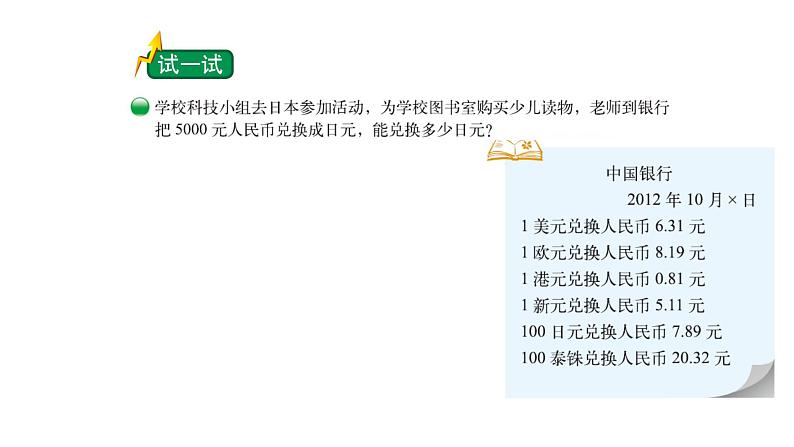 小学数学 北师大版 五年级上 第一单元第8课时《人民币兑换（试一试）》 课件03