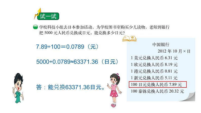 小学数学 北师大版 五年级上 第一单元第8课时《人民币兑换（试一试）》 课件05