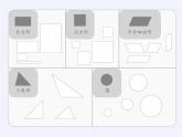 一年级数学下册教学课件-1 认识图形（二）20-人教版(共52张PPT)