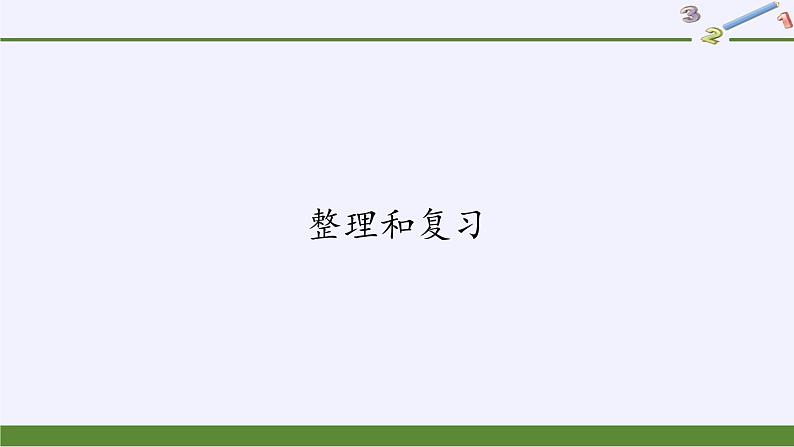 一年级数学下册教学课件-2.4 整理和复习（12）-人教版(共15张PPT)第1页