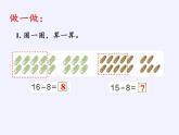 一年级数学下册教学课件-2.2 十几减8、7、6（4）-人教版 (共15张PPT)