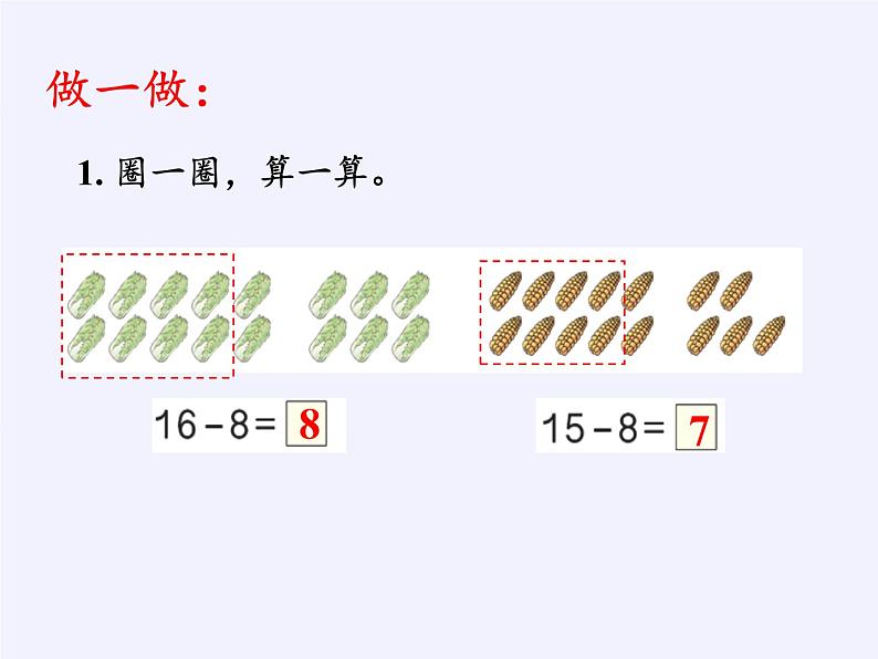 一年级数学下册教学课件-2.2 十几减8、7、6（4）-人教版 (共15张PPT)第5页