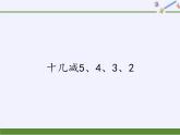 一年级数学下册教学课件-2.3 十几减5、4、3、2-人教版 (共12张PPT)