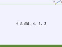 人教版一年级下册2. 20以内的退位减法十几减5、4、3、2教学课件ppt