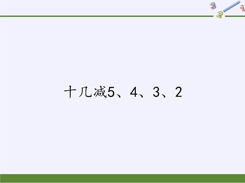 一年级数学下册教学课件-2.3 十几减5、4、3、2-人教版 (共12张PPT)01