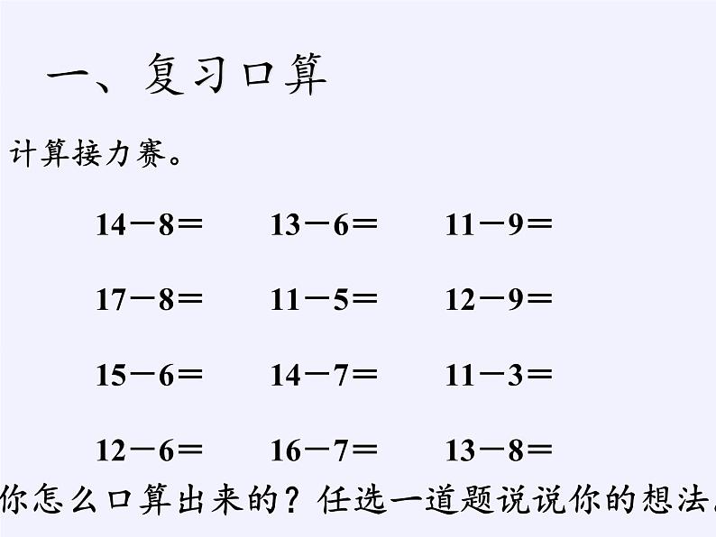 一年级数学下册教学课件-2.4 整理和复习（21）-人教版(共13张PPT)第3页