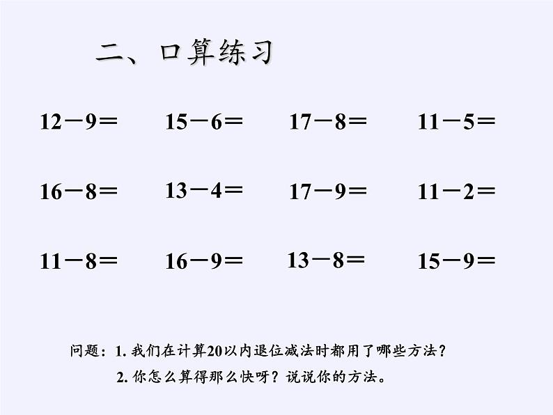 一年级数学下册教学课件-2.4 整理和复习（5）-人教版(共10张PPT)第3页