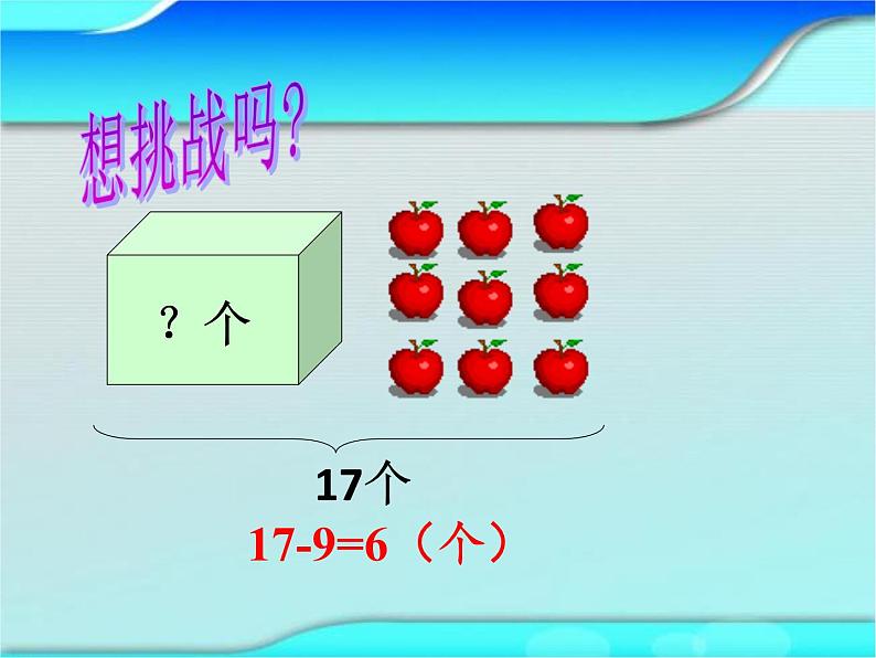 一年级数学下册教学课件-2.1 十几减9（11）-人教版(共16张PPT)07