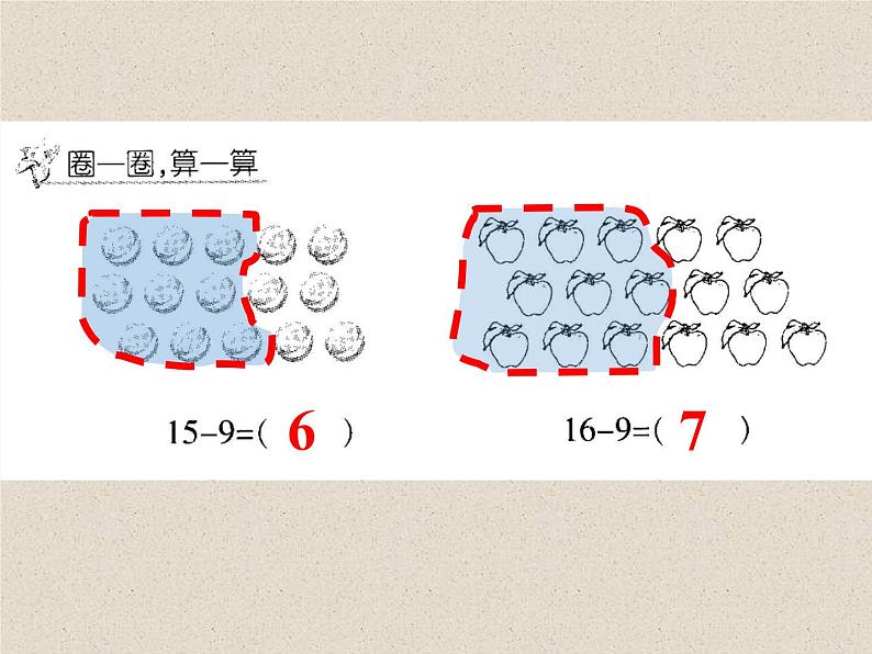 一年级数学下册教学课件-2.1 十几减9（11）-人教版(共16张PPT)08