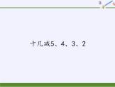 一年级数学下册教学课件-2.3 十几减5、4、3、2（3）-人教版(共17张PPT)