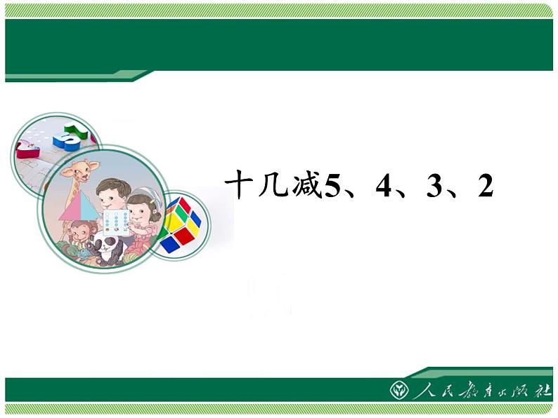 一年级数学下册教学课件-2.3 十几减5、4、3、2（3）-人教版(共17张PPT)02