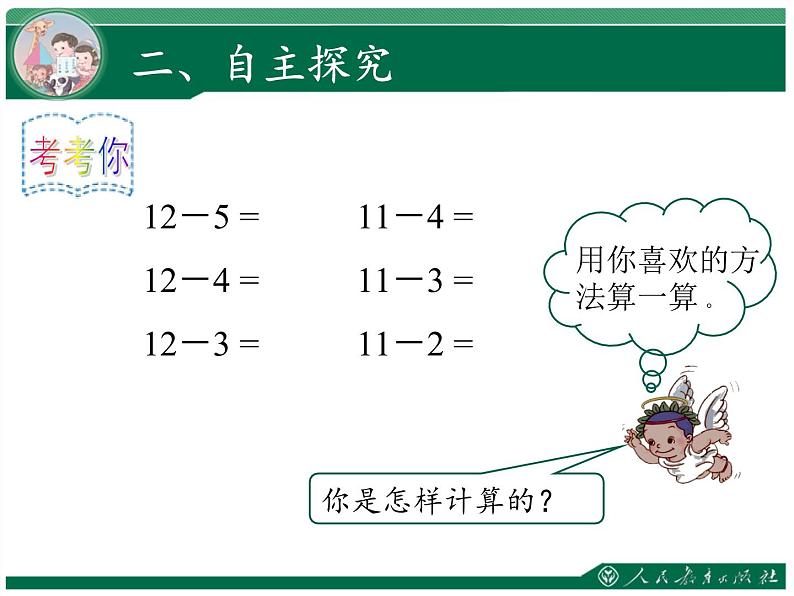 一年级数学下册教学课件-2.3 十几减5、4、3、2（3）-人教版(共17张PPT)03