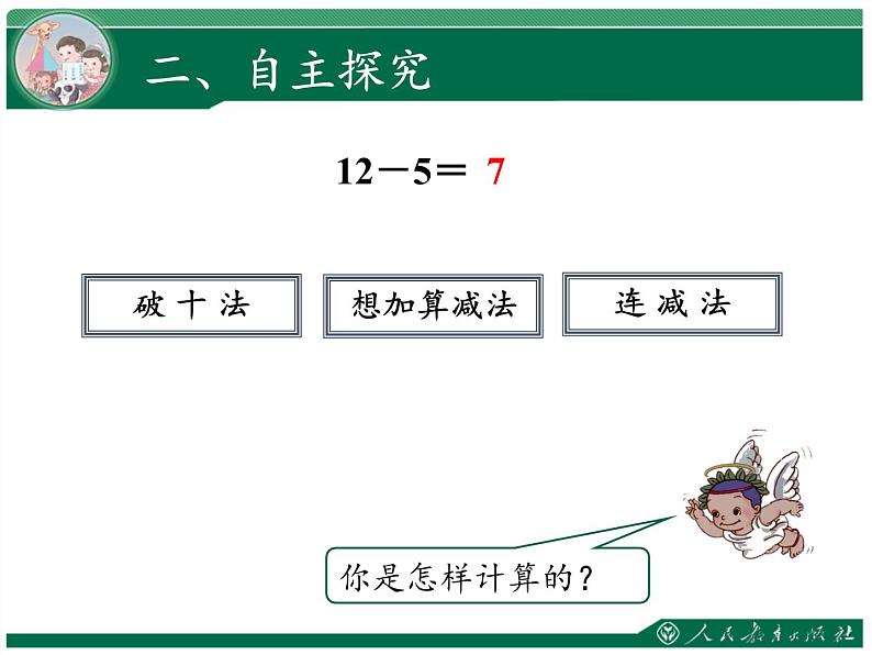 一年级数学下册教学课件-2.3 十几减5、4、3、2（3）-人教版(共17张PPT)04