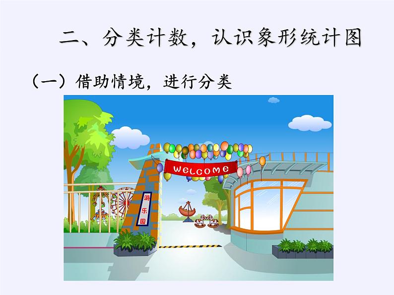 一年级数学下册教学课件-3.分类与整理（28）-人教版(共18张PPT)07