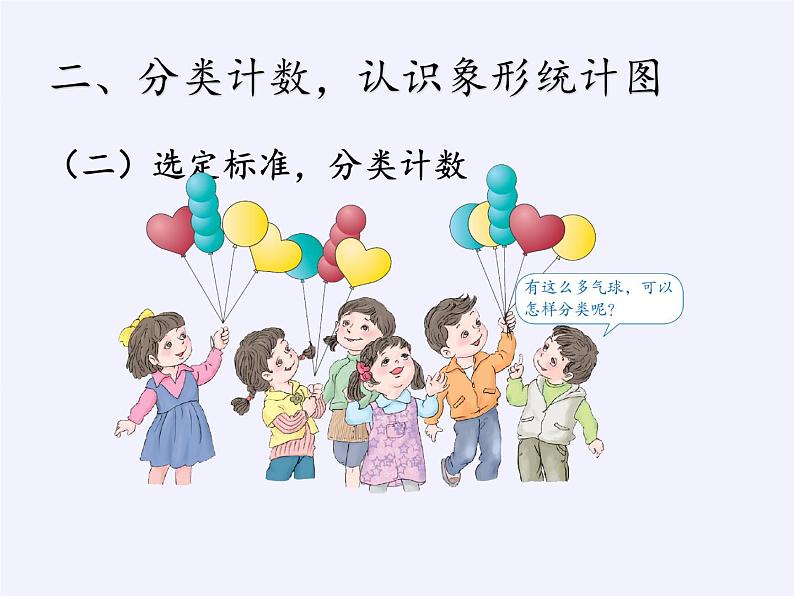 一年级数学下册教学课件-3.分类与整理（28）-人教版(共18张PPT)08