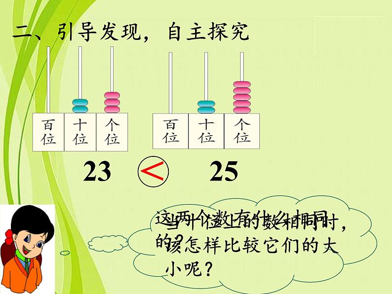 一年级数学下册教学课件-4.2 数的顺序、比较大小（7）-人教版(共12张PPT)05