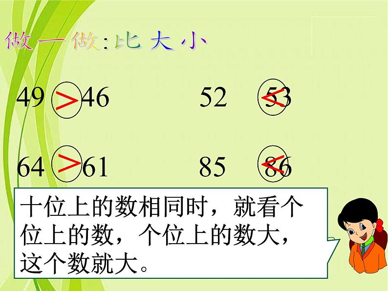 一年级数学下册教学课件-4.2 数的顺序、比较大小（7）-人教版(共12张PPT)06