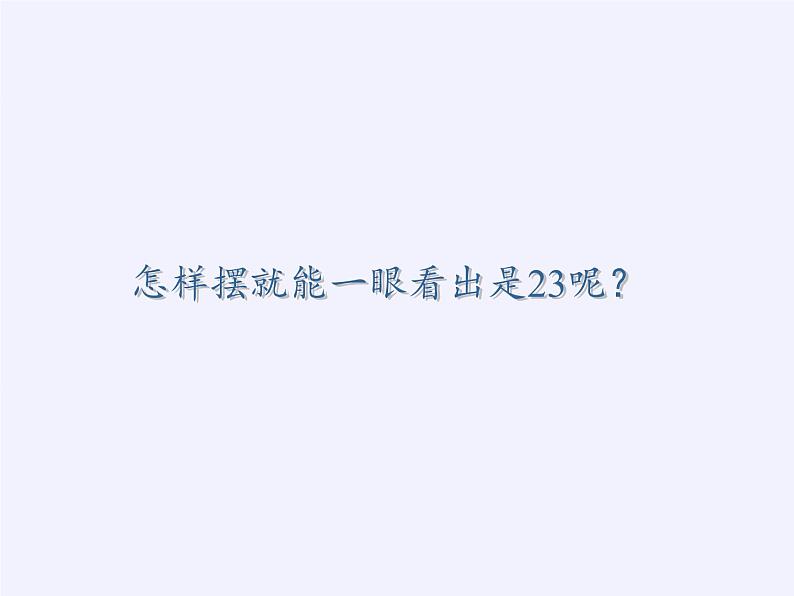 一年级数学下册教学课件-4.1 数数、数的组成（19）-人教版(共20张PPT)02