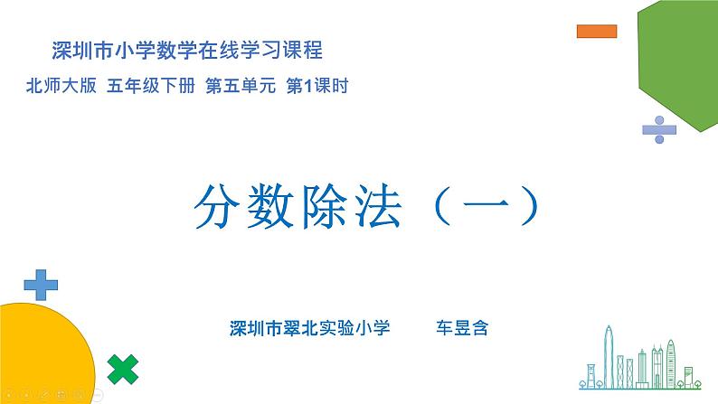 小学数学 北师大版 五年级下 第五单元第01课时《分数除法（一）》 课件第1页