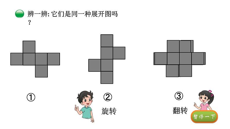 小学数学 北师大版 五年级下 第二单元第03课时《展开与折叠》课件第6页