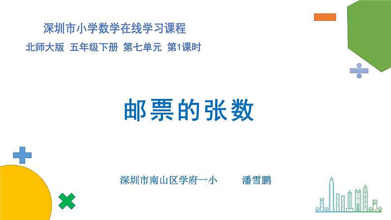 小学数学 北师大版 五年级下 第七单元第01课时《邮票的张数》 课件第1页