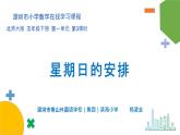 小学数学 北师大版 五年级下册 第一单元第03课时《星期日的安排》 课件