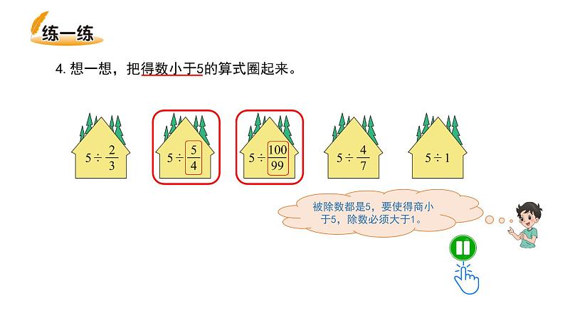 小学数学 北师大版 五年级下 第五单元第03课时《分数除法（二）试一试》 PPT 课件第4页