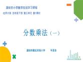 小学数学 北师大版 五年级下册 第三单元第01课时《分数乘法（一）》课件