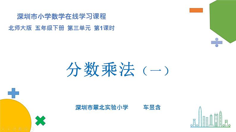 小学数学 北师大版 五年级下册 第三单元第01课时《分数乘法（一）》课件第1页