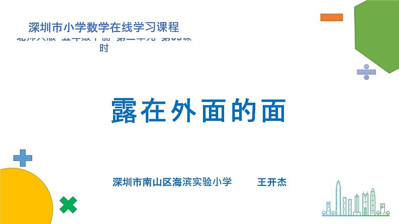 小学数学 北师大版 五年级下 第二单元第05课时《露在外面的面》PPT 课件01