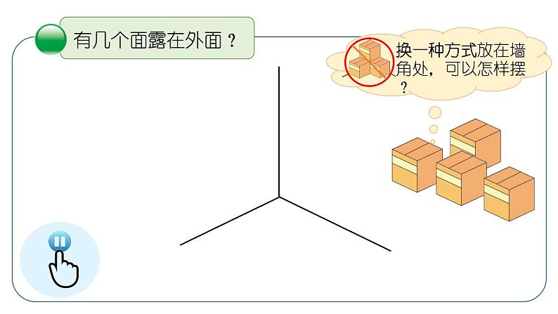 小学数学 北师大版 五年级下 第二单元第05课时《露在外面的面》PPT 课件08