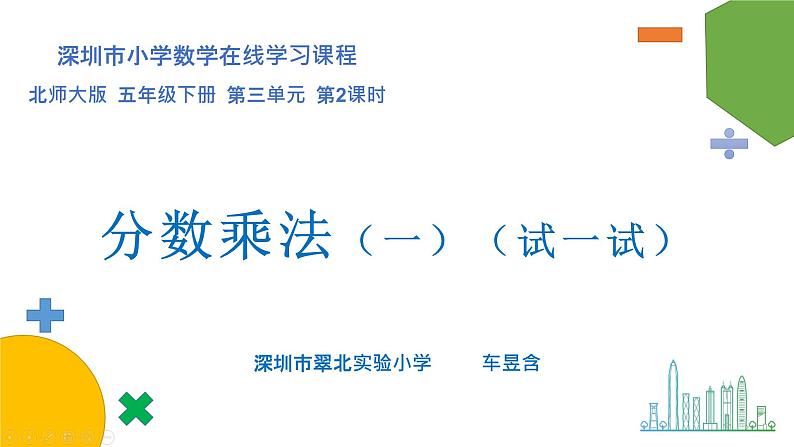 小学数学 北师大版 五年级下册 第三单元第02课时《分数乘法（一）试一试》  课件01