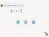 小学数学 北师大版 五年级下册 第三单元第02课时《分数乘法（一）试一试》  课件