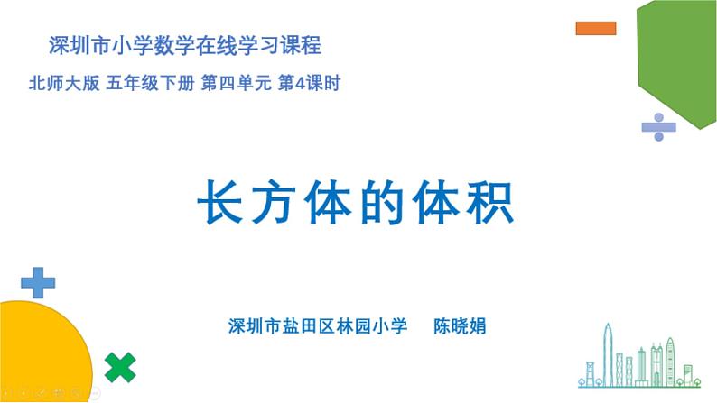 小学数学 北师大版 五年级下册 第四单元第04课时《长方体的体积》 PPT 课件第1页