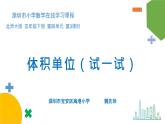 小学数学 北师大版 五年级下 第四单元第03课时《体积单位（试一试）》课件
