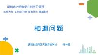 北师大版五年级下册相遇问题教学演示ppt课件