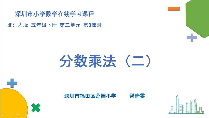 小学数学 北师大版 五年级下册 第三单元第03课时《分数乘法（二）》  课件第1页