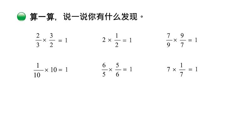 小学数学 北师大版 五年级下 第三单元第07课时《倒数》 PPT 课件第4页